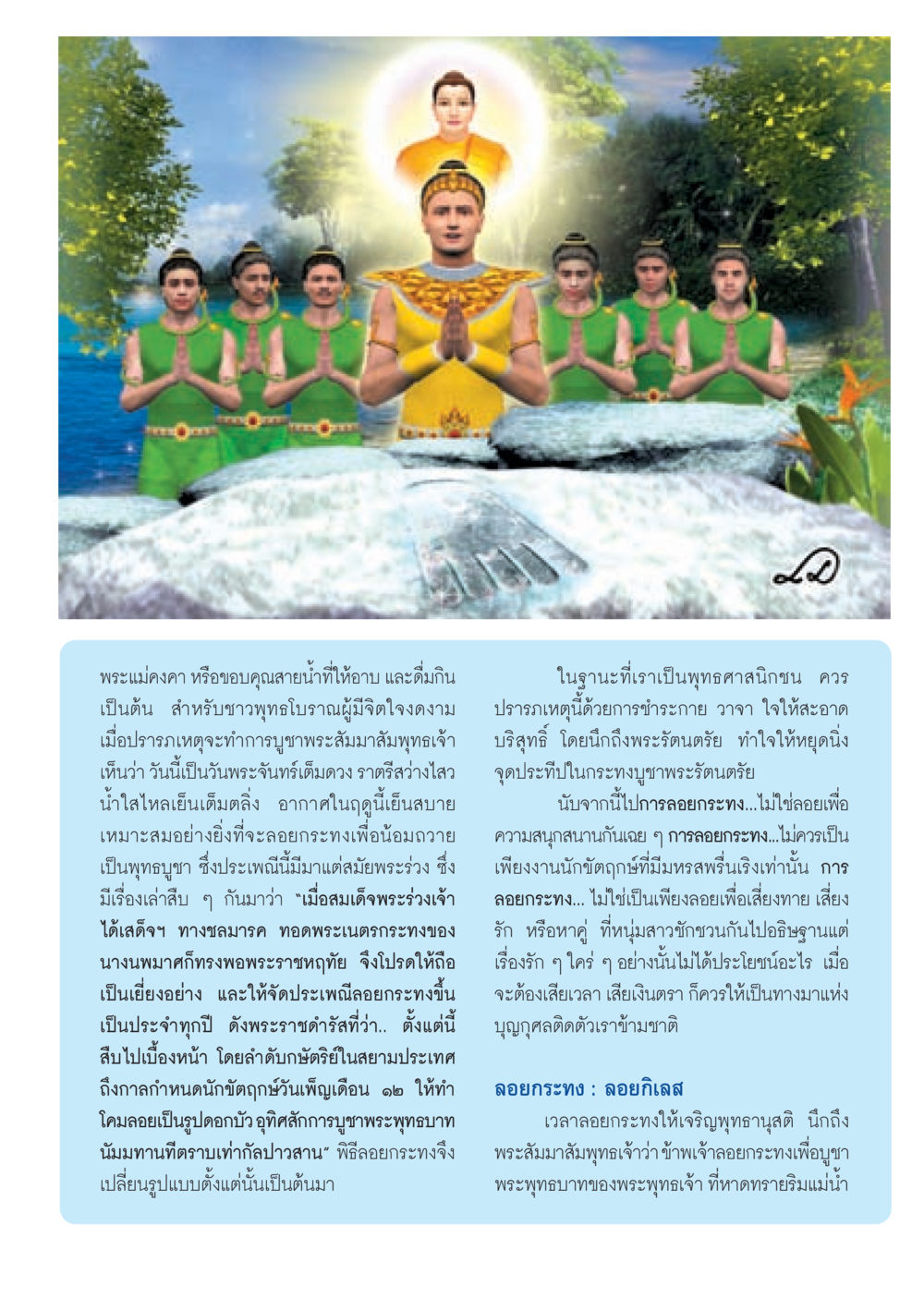 การลอยกระทงในพุทธศาสนา วารสารอยู่ในบุญ ประจำเดือน พฤศจิกายน พ.ศ.2552  หน้า 7