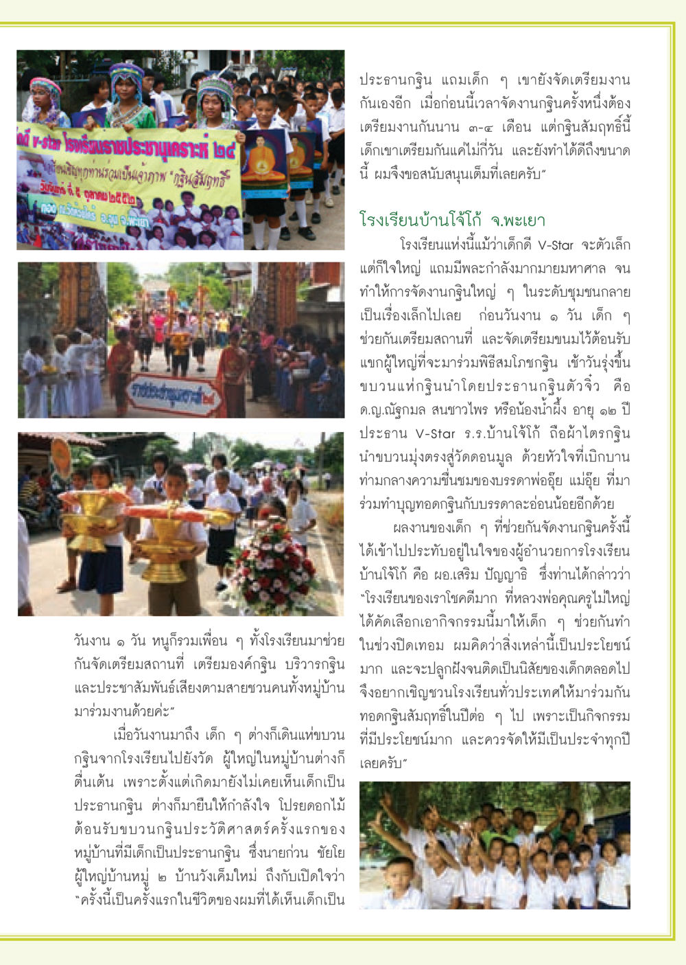 การจัดงานกฐินสัมฤทธิ์ที่โรงเรียนบ้านโจ้โก้ วารสารอยู่ในบุญ ประจำเดือน พฤศจิกายน พ.ศ.2552  หน้า 61