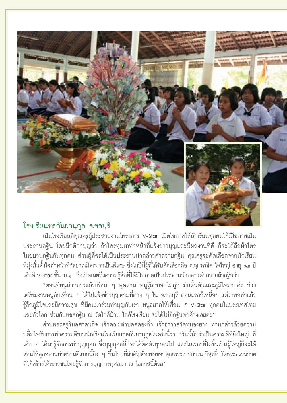 โครงการ V-Star ที่โรงเรียนชลกันยานุกูล วารสารอยู่ในบุญ ประจำเดือน พฤศจิกายน พ.ศ.2552  หน้า 62