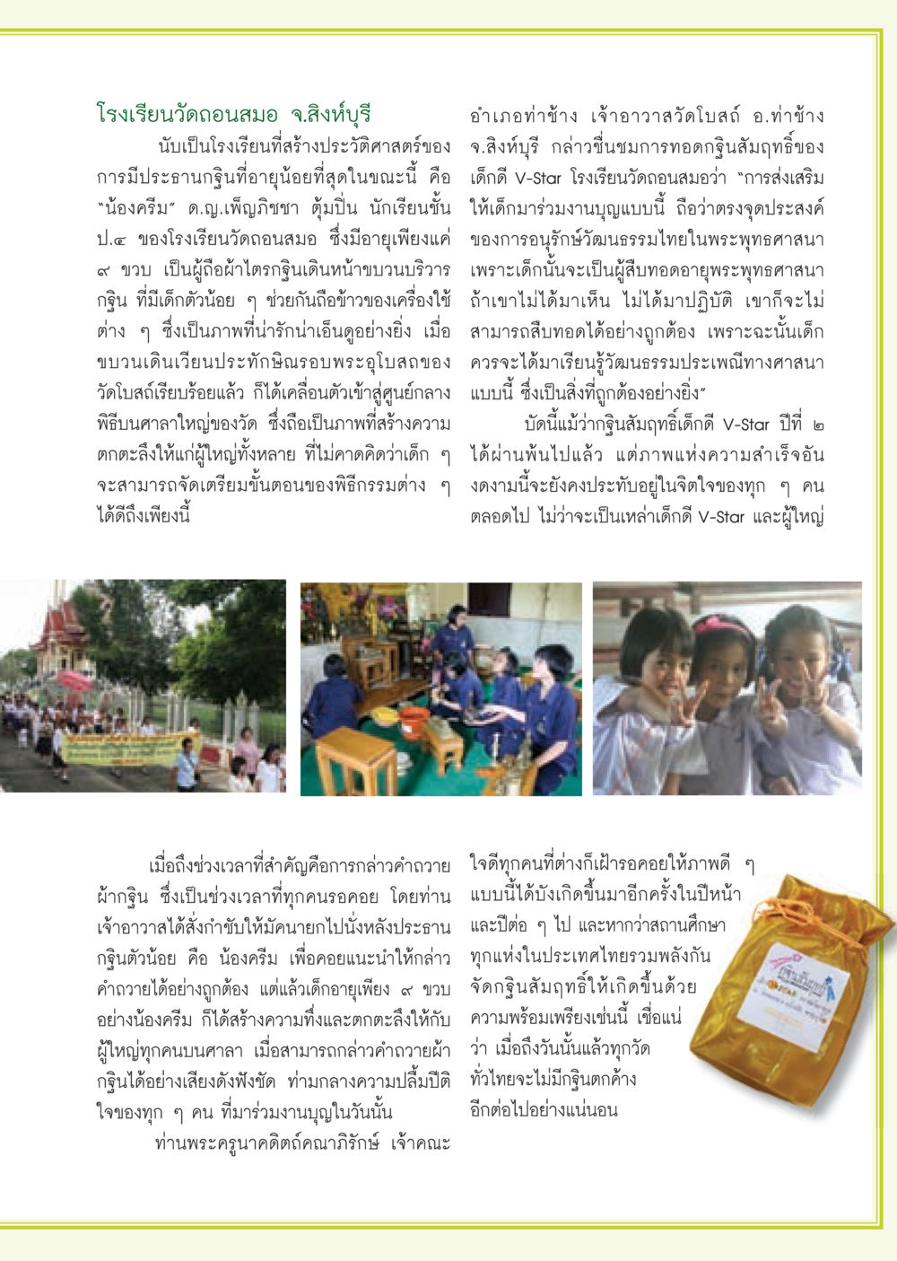 โรงเรียนวัดถอนสมอ จ.สิงห์บุรี กับประวัติศาสตร์การทอดกฐินสัมฤทธิ์ วารสารอยู่ในบุญ ประจำเดือน พฤศจิกายน พ.ศ.2552  หน้า 63