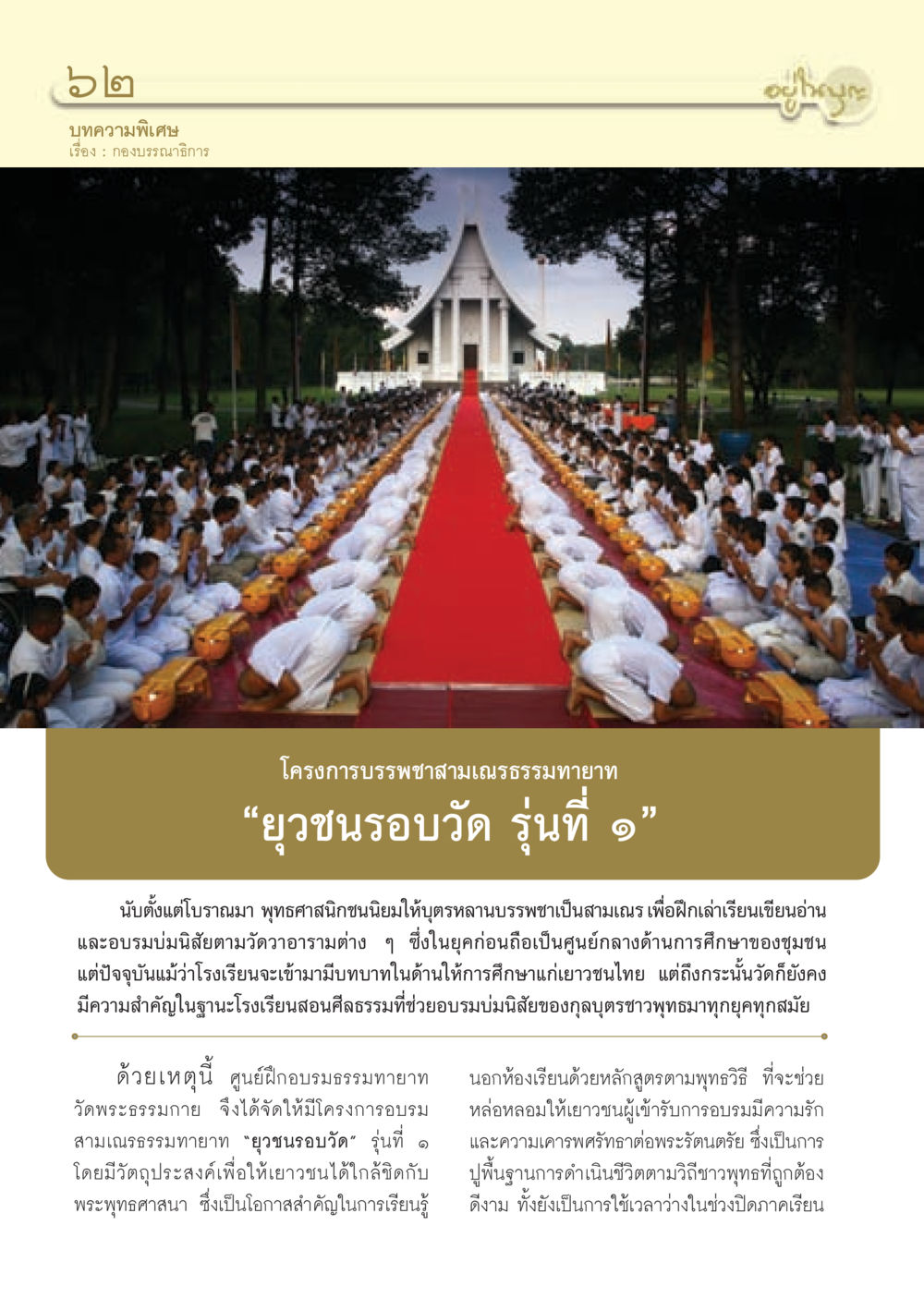 โครงการบรรพชาสามเณรธรรมทายาท ‘ยุวชนรอบวัด’ วารสารอยู่ในบุญ ประจำเดือน พฤศจิกายน พ.ศ.2552  หน้า 64