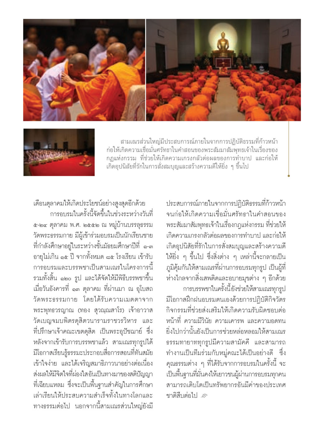 การอบรมและบรรพชาสามเณร: เส้นทางสู่คุณธรรม วารสารอยู่ในบุญ ประจำเดือน พฤศจิกายน พ.ศ.2552  หน้า 65