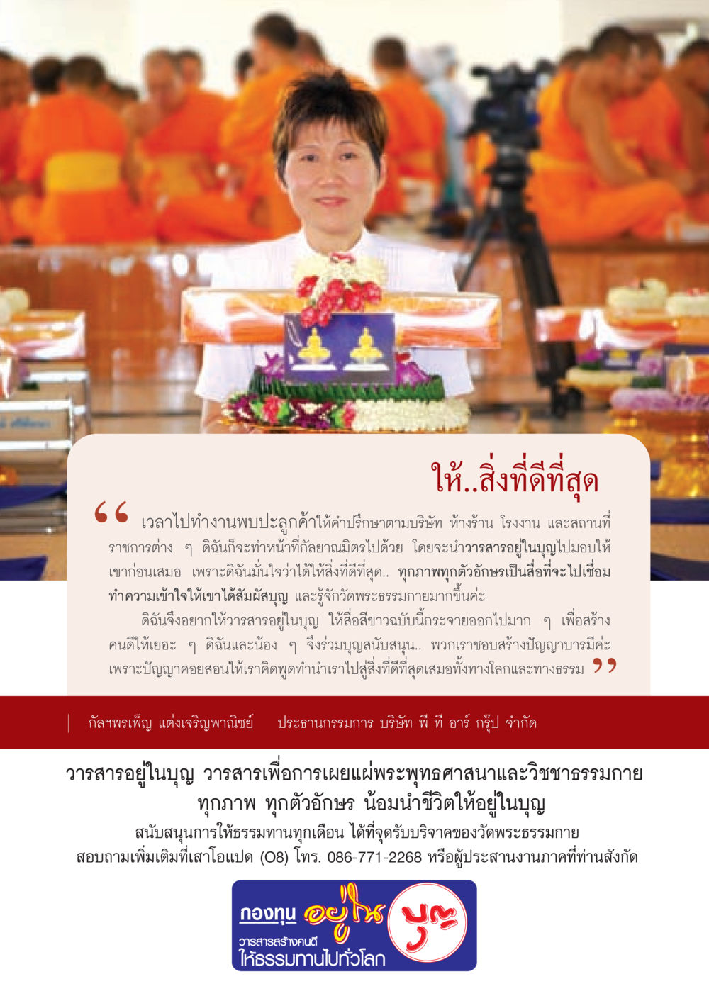 การสร้างคนดีด้วยวารสารอยู่ในบุญ วารสารอยู่ในบุญ ประจำเดือน พฤศจิกายน พ.ศ.2552  หน้า 66