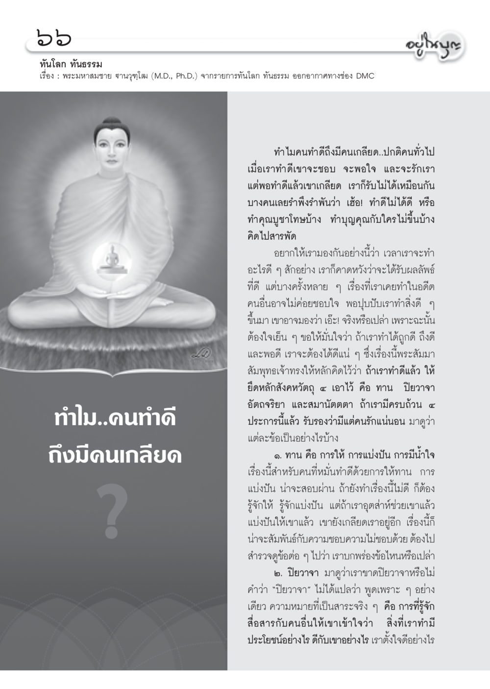 ทำไมคนทำดีถึงมีคนเกลียด วารสารอยู่ในบุญ ประจำเดือน พฤศจิกายน พ.ศ.2552  หน้า 68