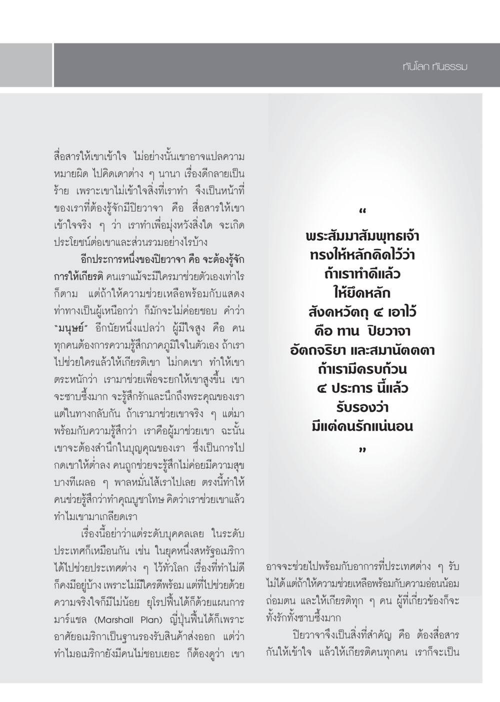 การสื่อสารและปิยวาจา วารสารอยู่ในบุญ ประจำเดือน พฤศจิกายน พ.ศ.2552  หน้า 69