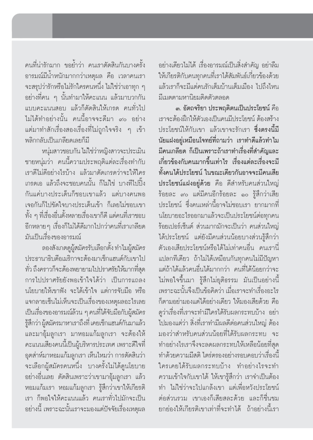 ความรักและความรู้สึกในมนุษย์ วารสารอยู่ในบุญ ประจำเดือน พฤศจิกายน พ.ศ.2552  หน้า 70