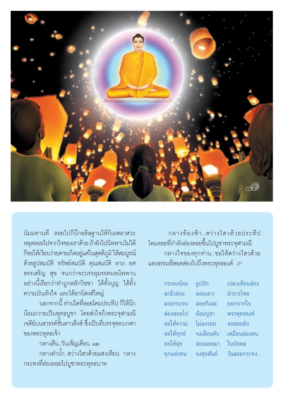 วันลอยกระทง: การบูชาพระพุทธองค์ วารสารอยู่ในบุญ ประจำเดือน พฤศจิกายน พ.ศ.2552  หน้า 8
