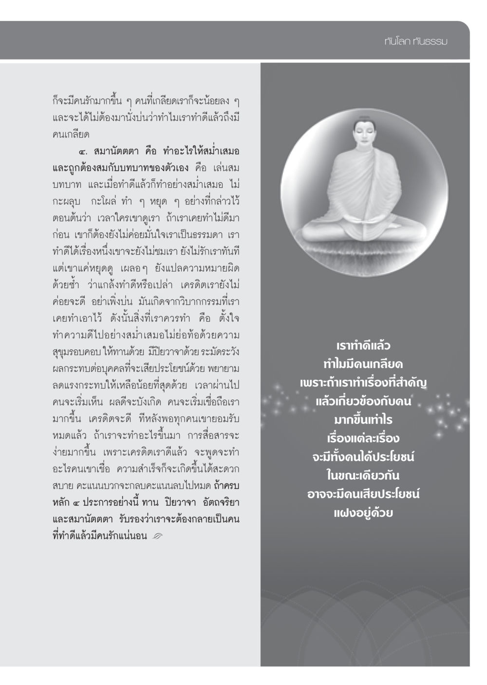 ทำดีแล้วทำไมมีคนเกลียด วารสารอยู่ในบุญ ประจำเดือน พฤศจิกายน พ.ศ.2552  หน้า 71