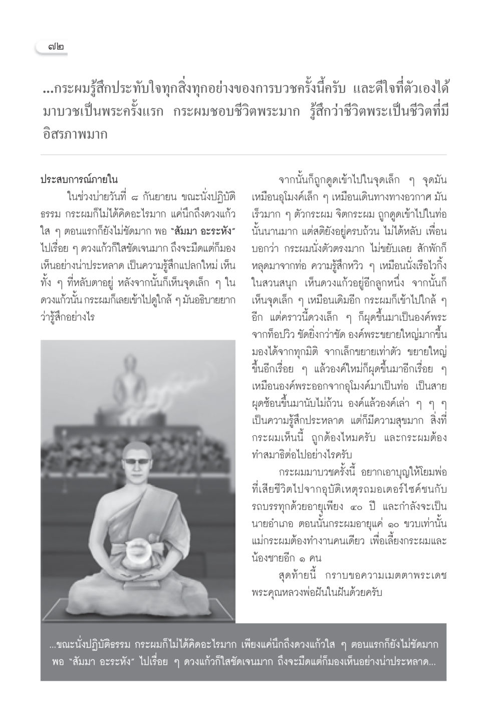 ประสบการณ์การบวชและการปฏิบัติธรรม วารสารอยู่ในบุญ ประจำเดือน พฤศจิกายน พ.ศ.2552  หน้า 74