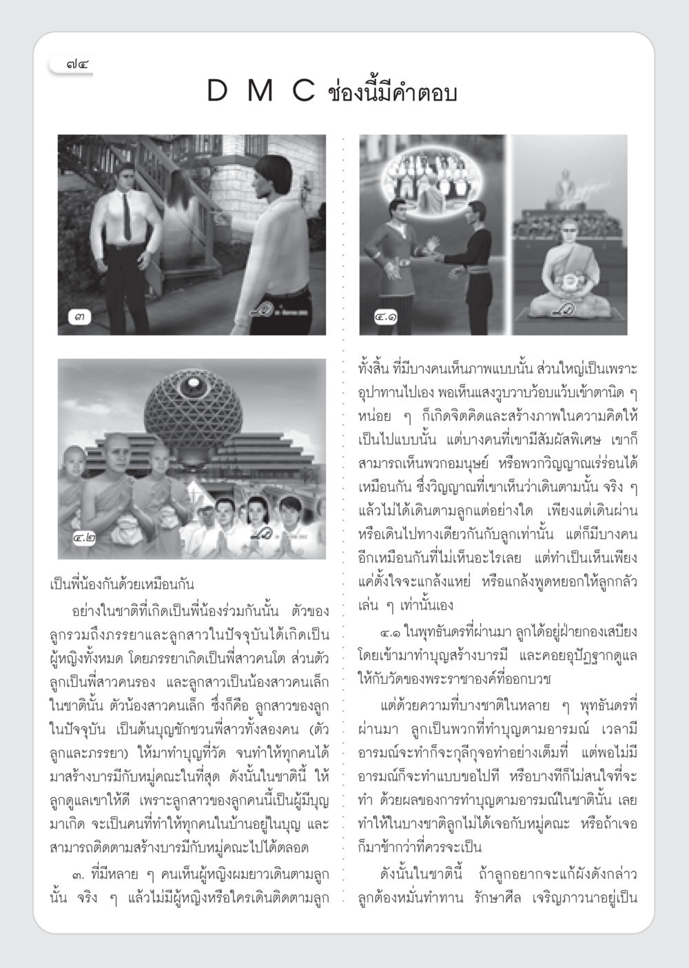 การสร้างบารมีและการเห็นวิญญาณ วารสารอยู่ในบุญ ประจำเดือน พฤศจิกายน พ.ศ.2552  หน้า 76