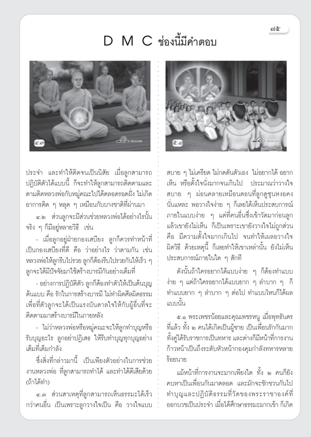 การปฏิบัติธรรมและการสร้างบารมี วารสารอยู่ในบุญ ประจำเดือน พฤศจิกายน พ.ศ.2552  หน้า 77