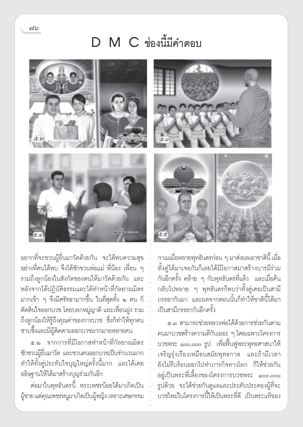 การชักชวนมาบวชและสร้างบุญร่วมกัน วารสารอยู่ในบุญ ประจำเดือน พฤศจิกายน พ.ศ.2552  หน้า 78