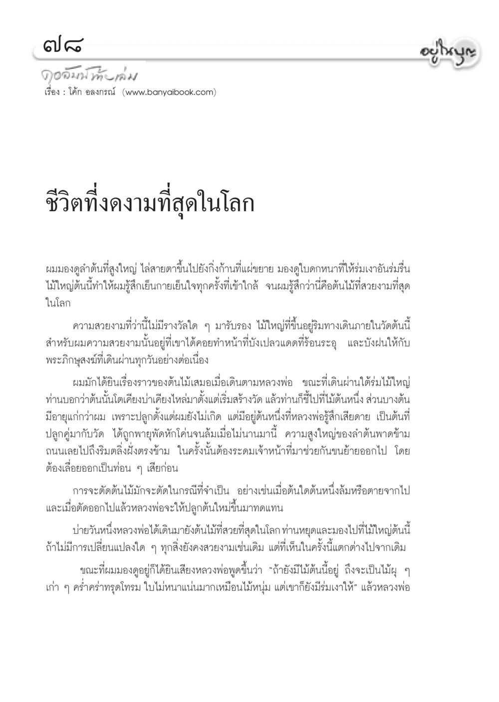 ชีวิตที่งดงามที่สุดในโลก วารสารอยู่ในบุญ ประจำเดือน พฤศจิกายน พ.ศ.2552  หน้า 80