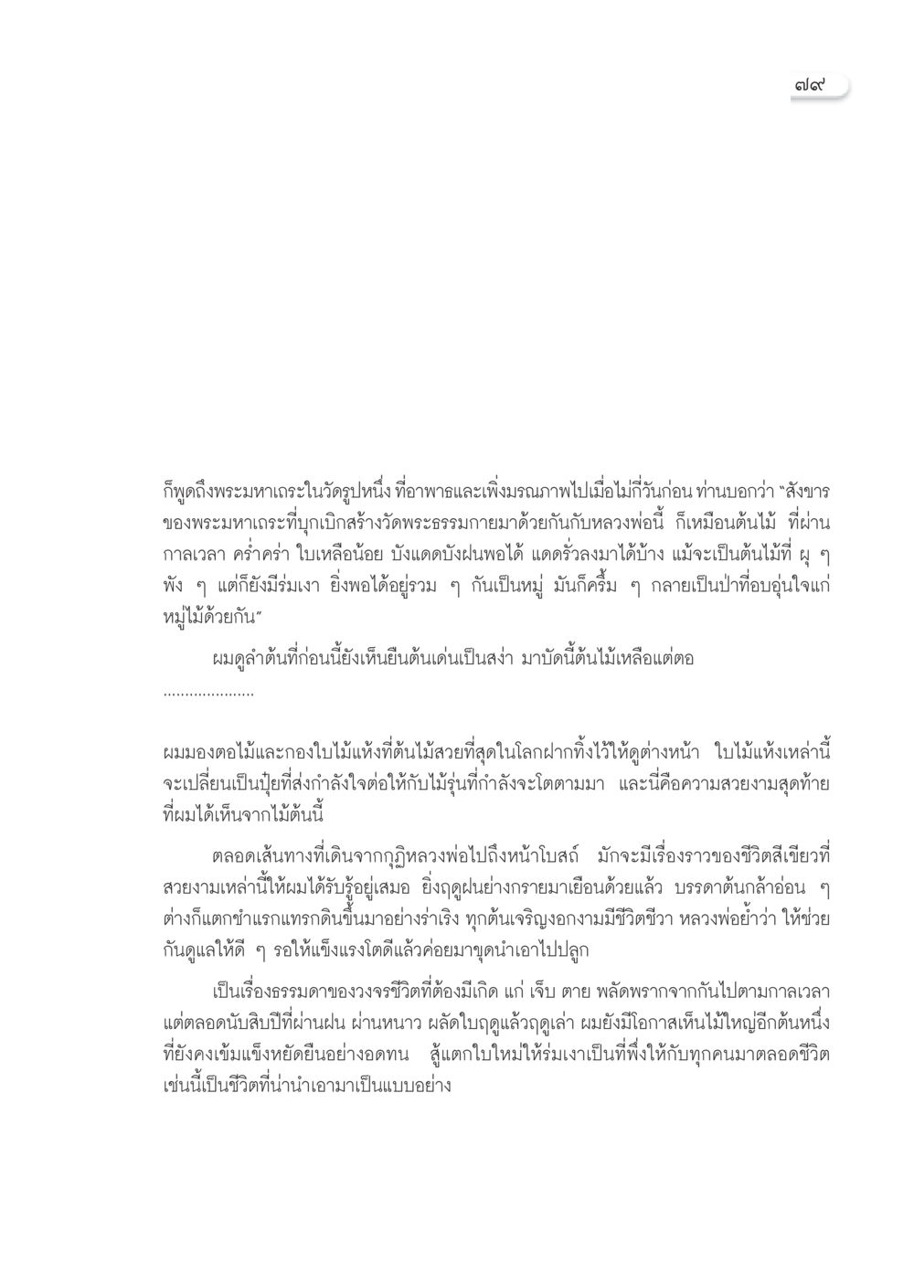 การสั่งสอนจากธรรมชาติ วารสารอยู่ในบุญ ประจำเดือน พฤศจิกายน พ.ศ.2552  หน้า 81
