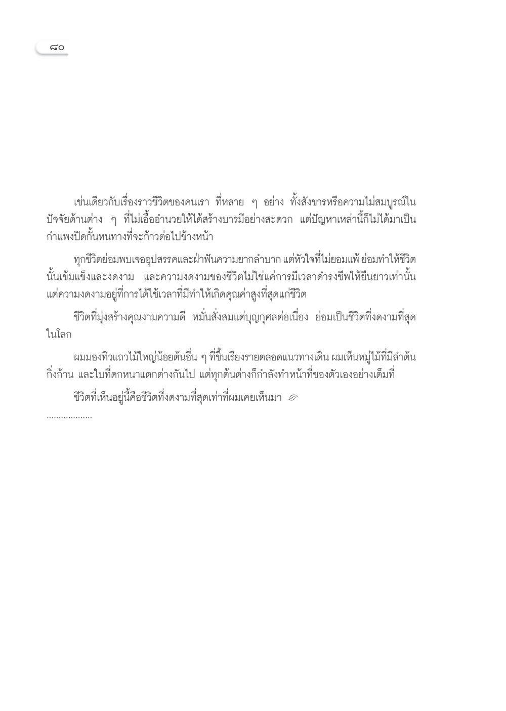 ความงดงามของชีวิตและการสร้างบารมี วารสารอยู่ในบุญ ประจำเดือน พฤศจิกายน พ.ศ.2552  หน้า 82