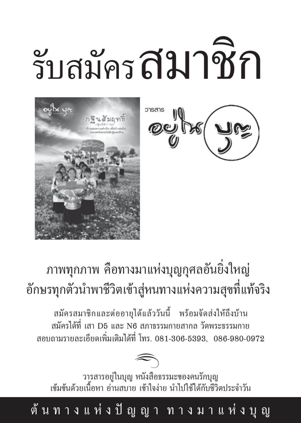 รับสมัครสมาชิกวารสารอยู่ในบุญ วารสารอยู่ในบุญ ประจำเดือน พฤศจิกายน พ.ศ.2552  หน้า 83