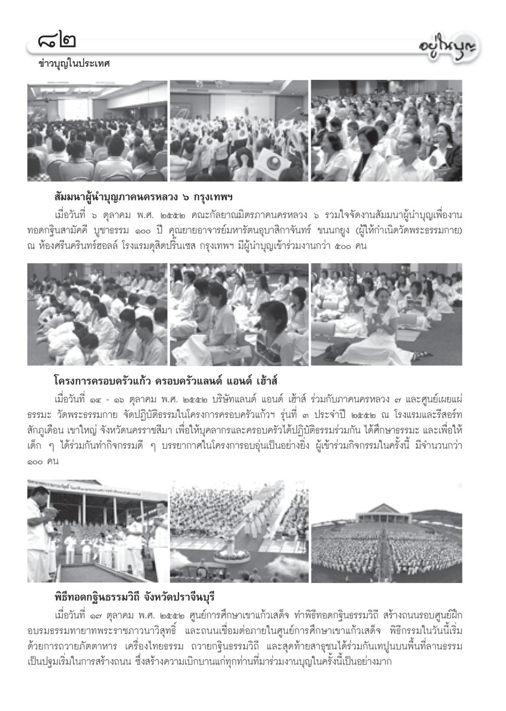 ข่าวบุญในประเทศ วารสารอยู่ในบุญ ประจำเดือน พฤศจิกายน พ.ศ.2552  หน้า 84