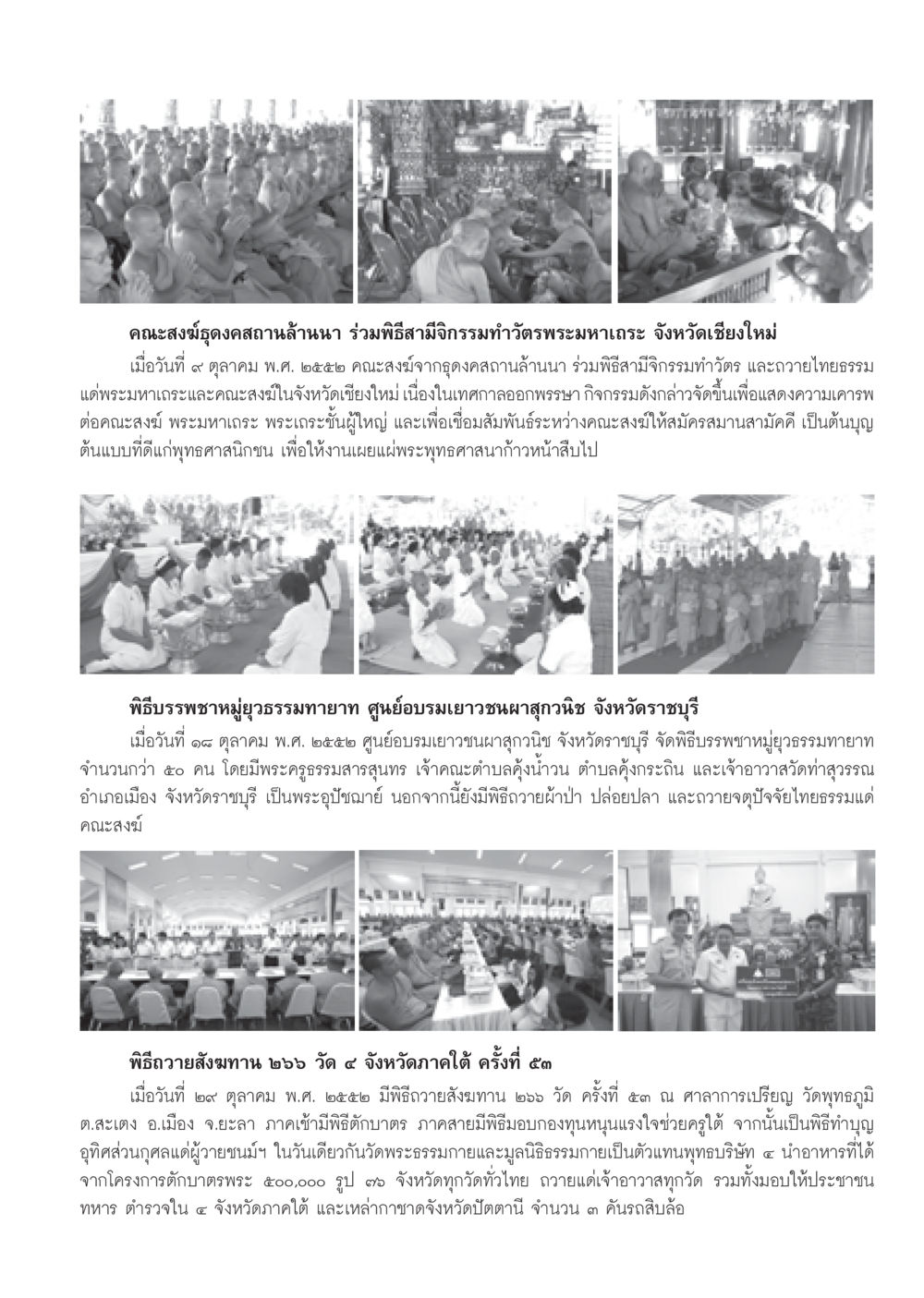 พิธีสามีจิกรรมและการบรรพชาหมู่ยุวธรรมทายาทในล้านนาและราชบุรี วารสารอยู่ในบุญ ประจำเดือน พฤศจิกายน พ.ศ.2552  หน้า 85
