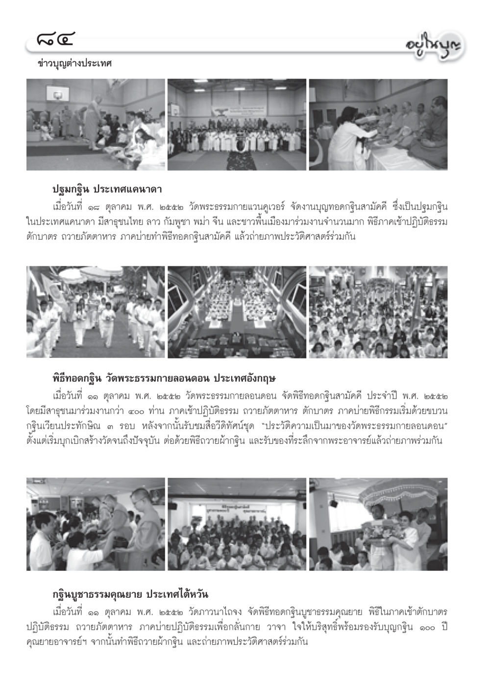 งานบุญทอดกฐินต่างประเทศ วารสารอยู่ในบุญ ประจำเดือน พฤศจิกายน พ.ศ.2552  หน้า 86