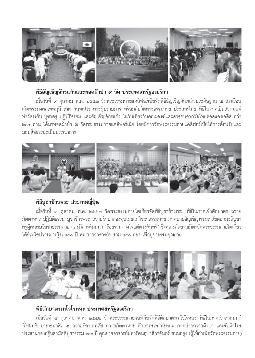 พิธีอัญเชิญจักรแก้วและทอดผ้าป่า ๙ วัด ในสหรัฐอเมริกา วารสารอยู่ในบุญ ประจำเดือน พฤศจิกายน พ.ศ.2552  หน้า 87