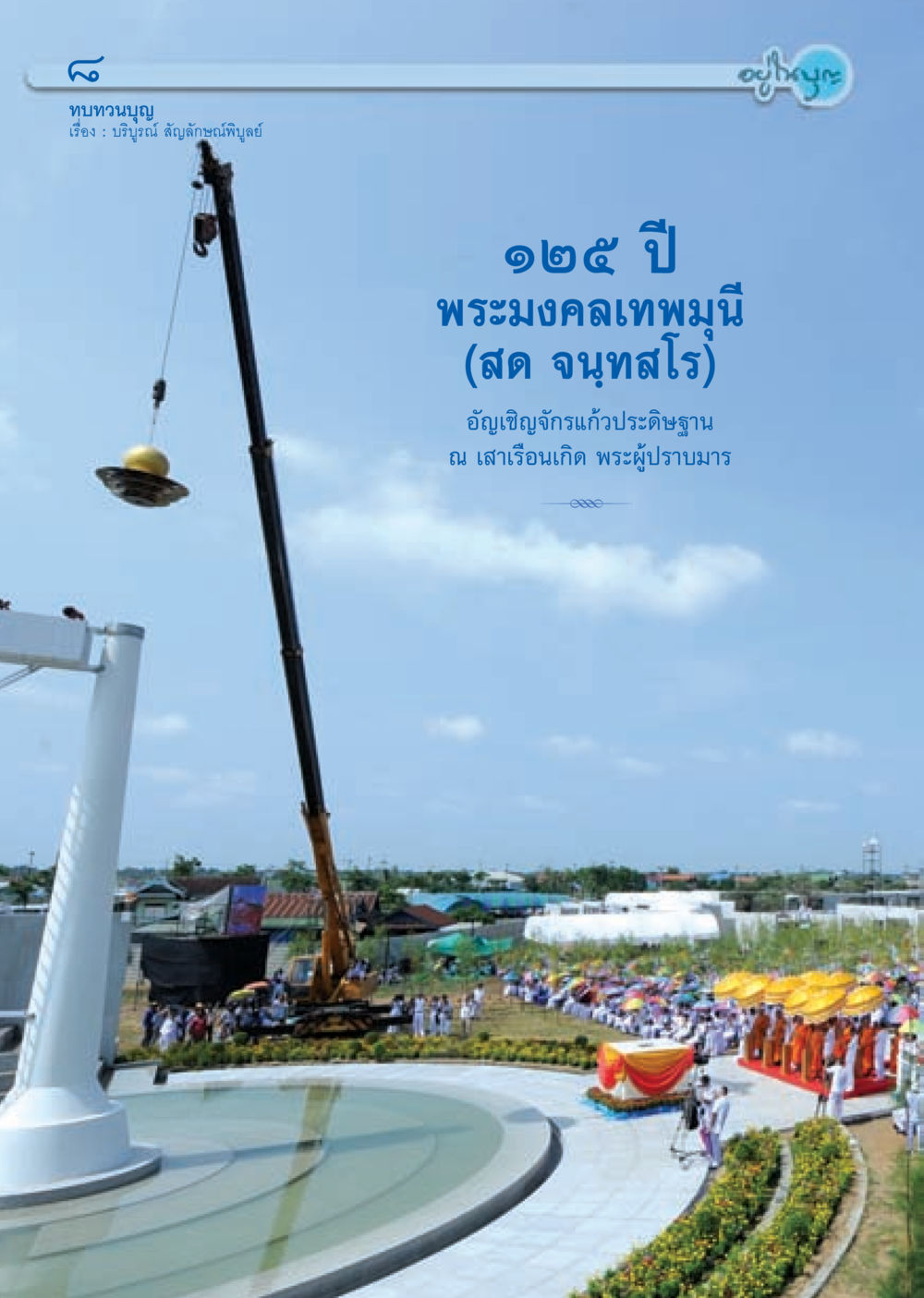 null วารสารอยู่ในบุญ ประจำเดือน พฤศจิกายน พ.ศ.2552  หน้า 10