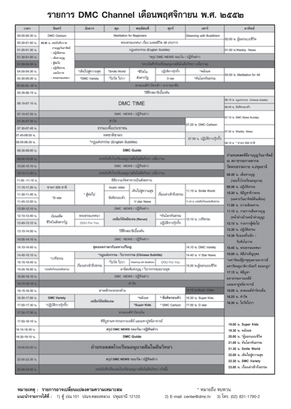 DMC Channel Program Schedule for November 2009 วารสารอยู่ในบุญ ประจำเดือน พฤศจิกายน พ.ศ.2552  หน้า 91
