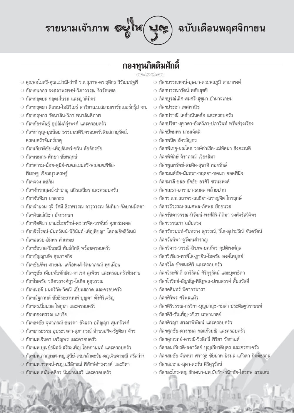 รายนามเจ้าภาพเดือนพฤศจิกายน วารสารอยู่ในบุญ ประจำเดือน พฤศจิกายน พ.ศ.2552  หน้า 94