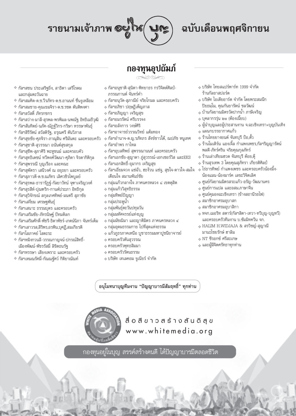 รายนามเจ้าภาพ ประจำเดือนพฤศจิกายน วารสารอยู่ในบุญ ประจำเดือน พฤศจิกายน พ.ศ.2552  หน้า 97