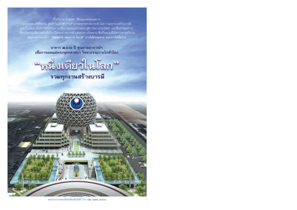 พื้นที่ทุกตารางเมตร คือบุญเขตพุทธสถาน วารสารอยู่ในบุญ ประจำเดือน พฤศจิกายน พ.ศ.2552  หน้า 100