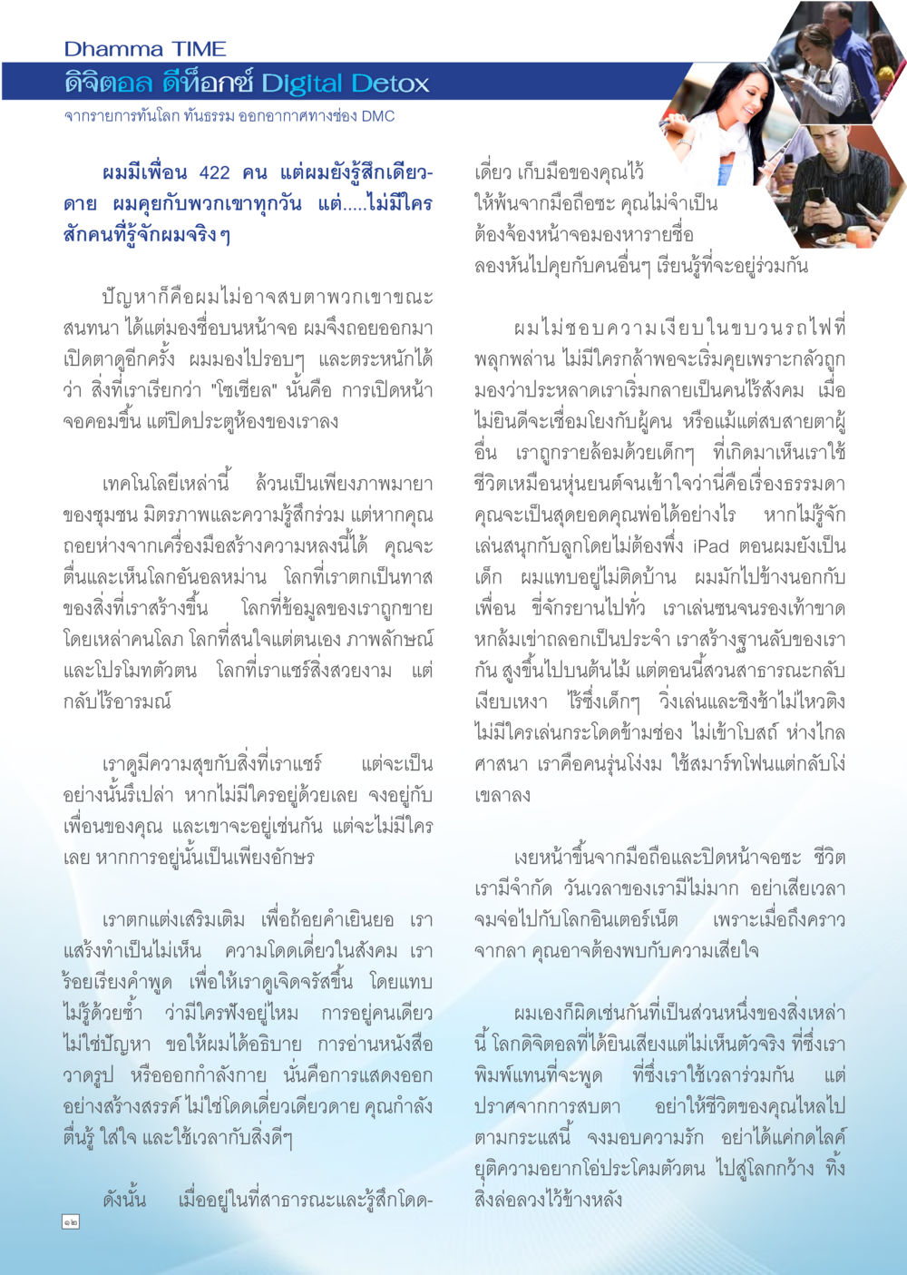 Digital Detox: ชีวิตในยุคสังคมออนไลน์ Dhamma TIME เดือนสิงหาคม พ.ศ.2557 หน้า 12