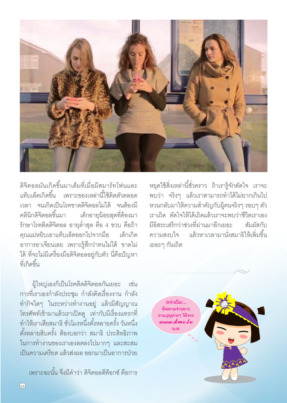 โรคดิจิตอลในยุคสมาร์ทโฟน Dhamma TIME เดือนสิงหาคม พ.ศ.2557 หน้า 14