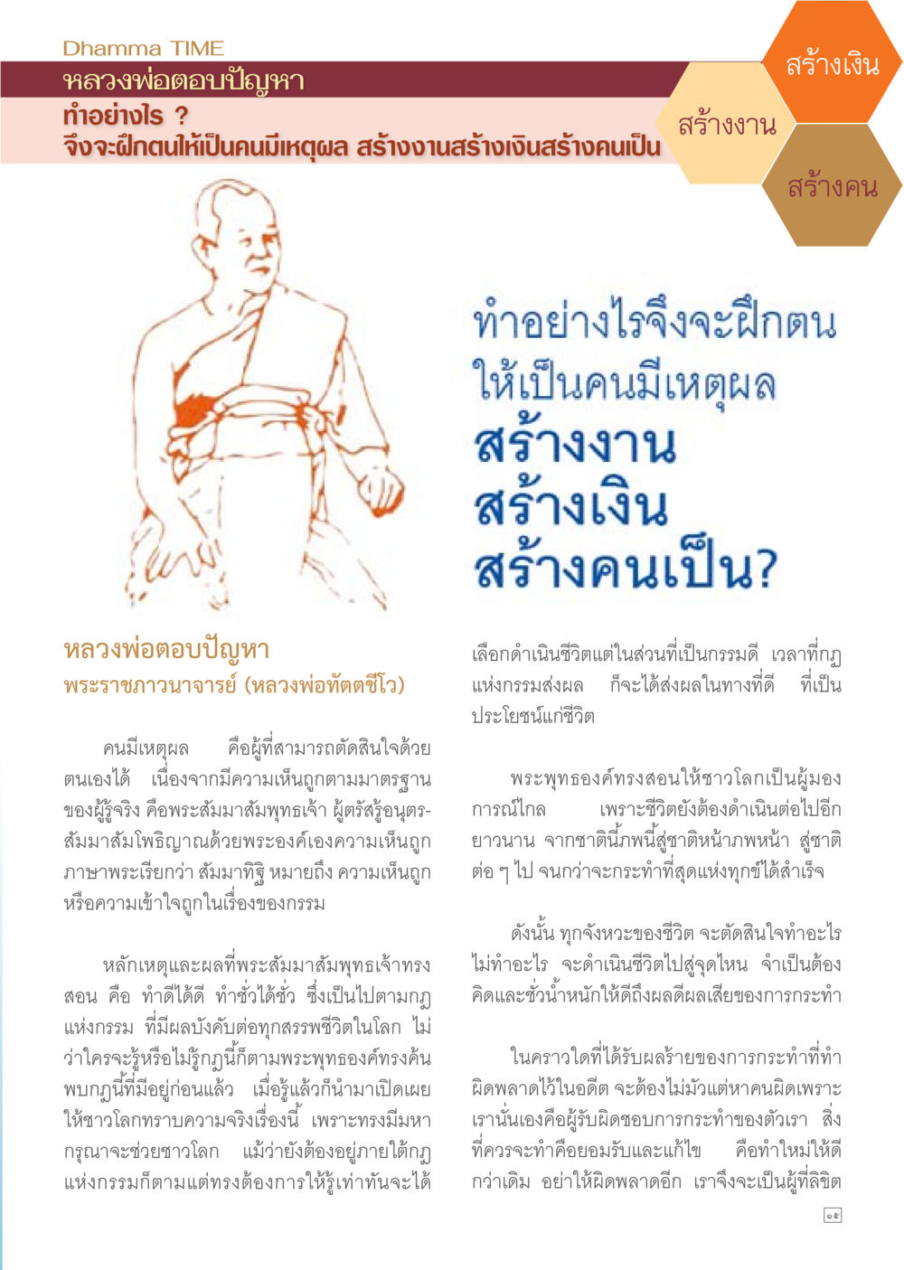 หลวงพ่อ ตอบปัญหา: การฝึกตนให้มีเหตุผล Dhamma TIME เดือนสิงหาคม พ.ศ.2557 หน้า 15