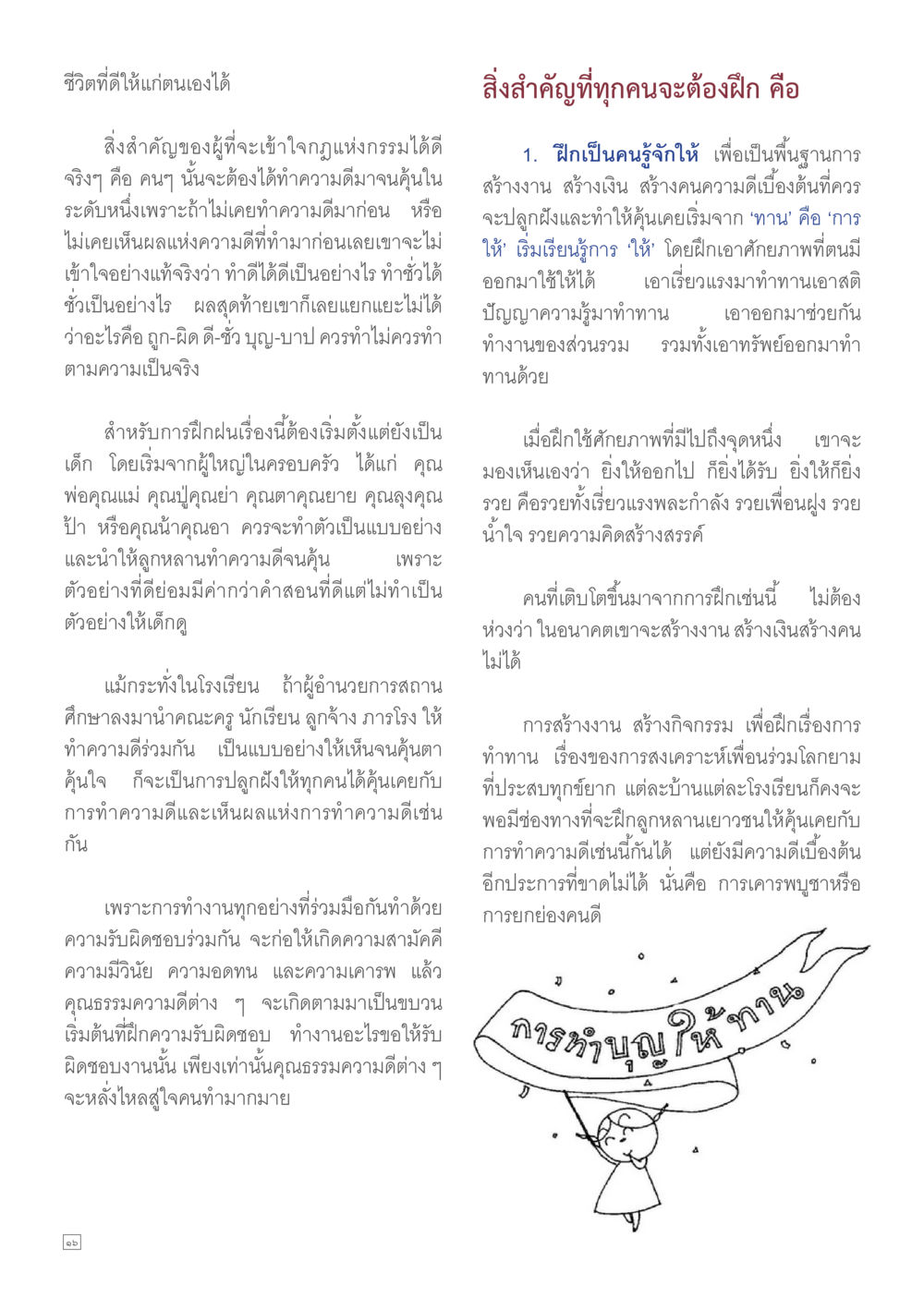เข้าใจคุณแห่งกรรมผ่านการทำความดี Dhamma TIME เดือนสิงหาคม พ.ศ.2557 หน้า 16