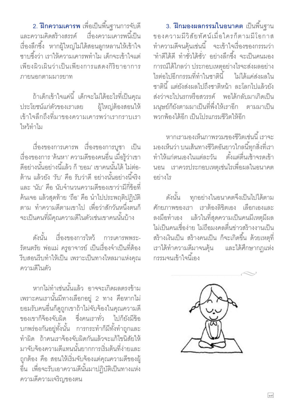 การฝึกความเคารพและการมองผลกรรมในอนาคต Dhamma TIME เดือนสิงหาคม พ.ศ.2557 หน้า 17