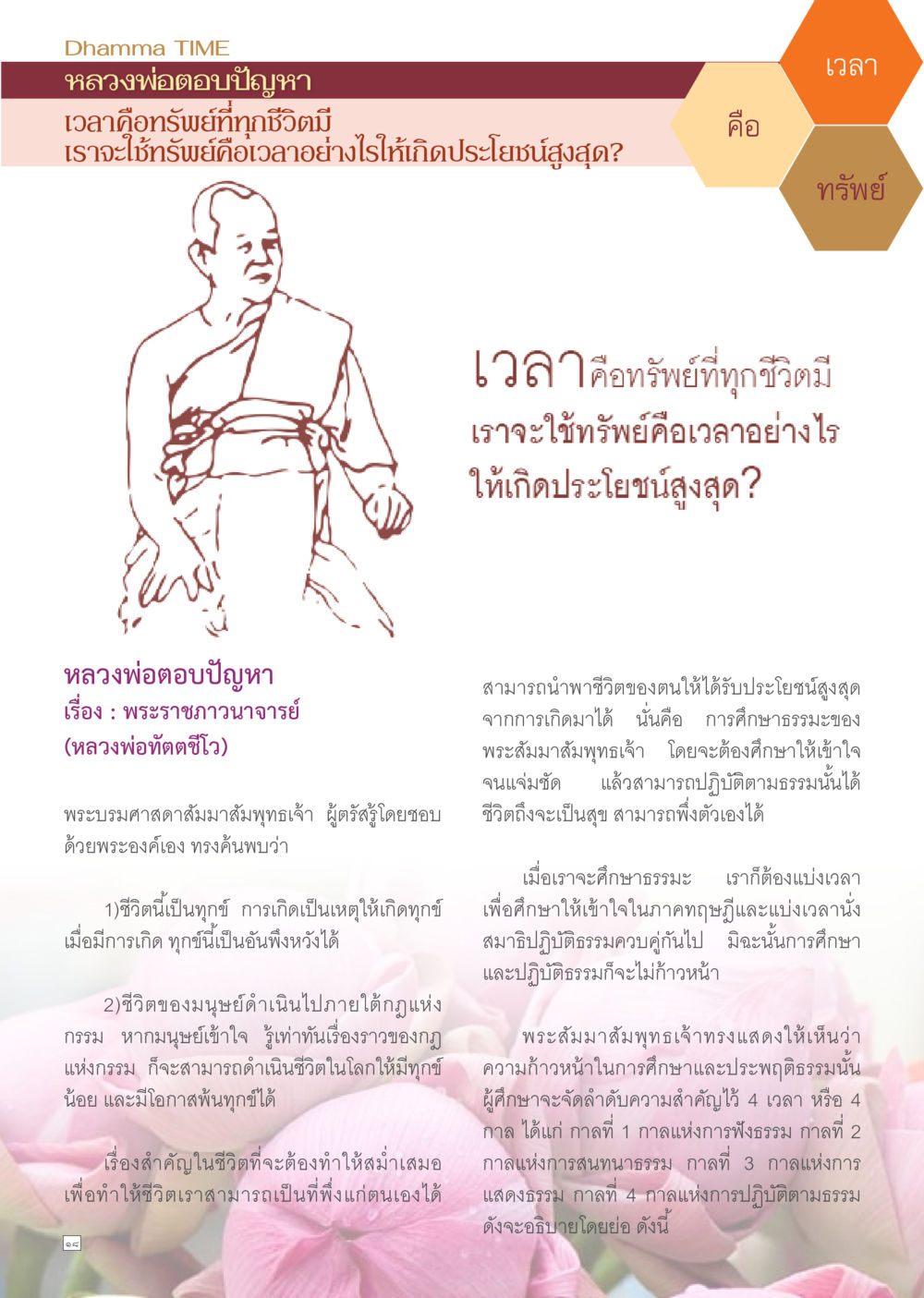 Dhamma TIME: การใช้เวลาให้เกิดประโยชน์สูงสุด Dhamma TIME เดือนสิงหาคม พ.ศ.2557 หน้า 18