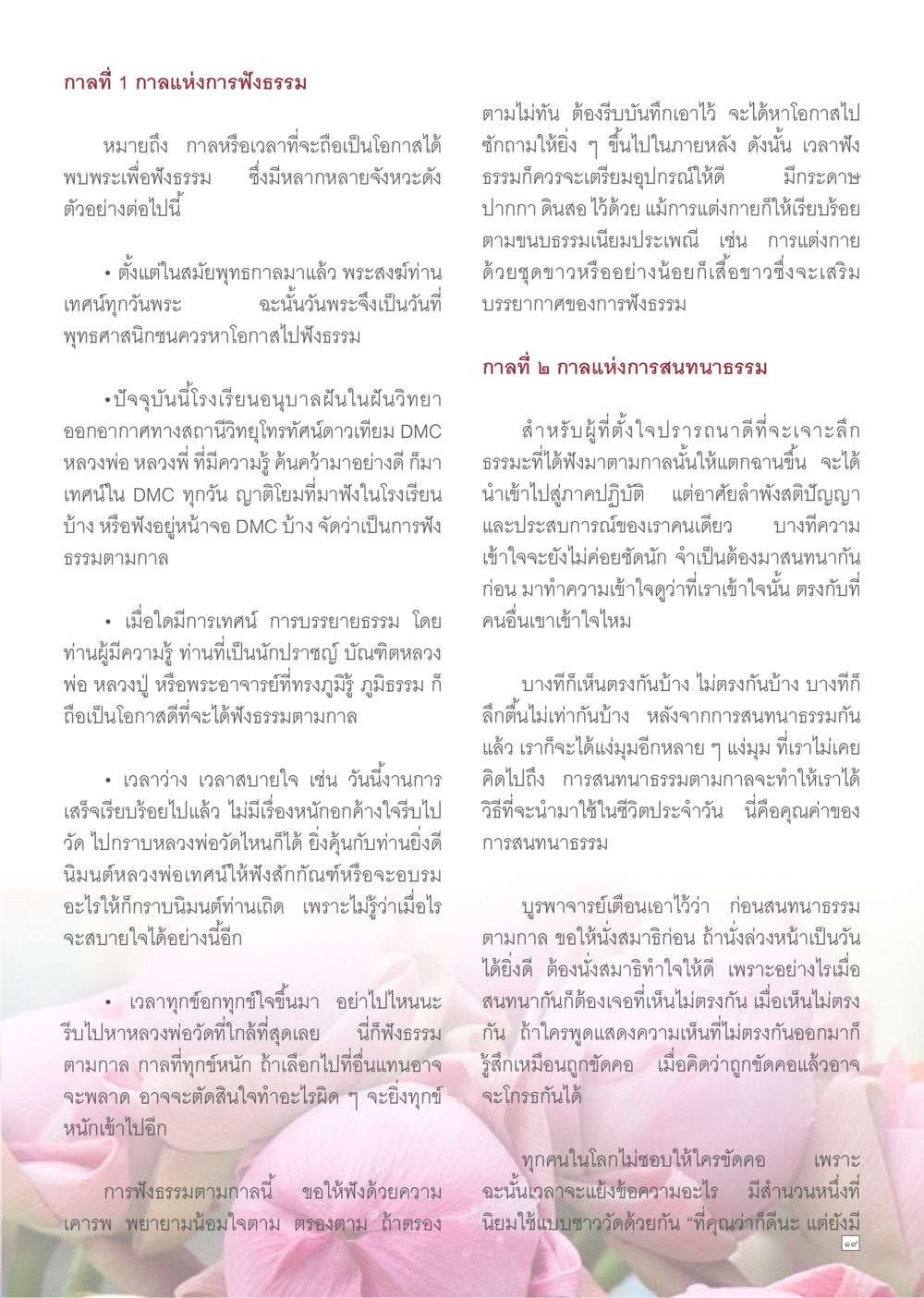 การฟังธรรมและการสนทนาธรรม Dhamma TIME เดือนสิงหาคม พ.ศ.2557 หน้า 19