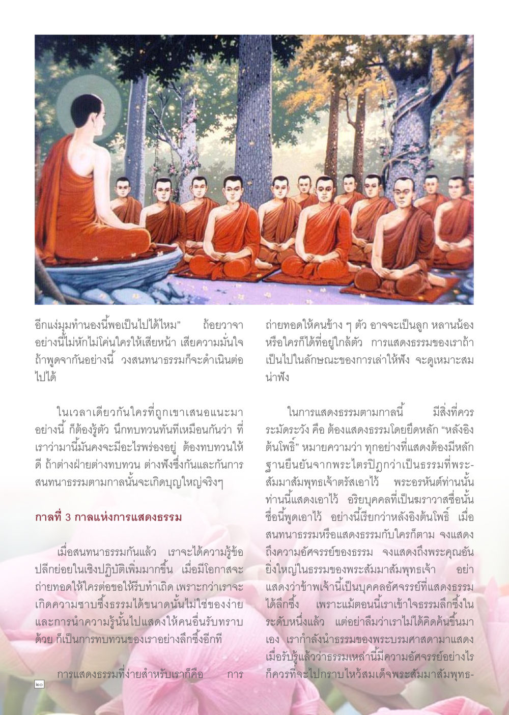 การแสดงธรรมในสงฆ์ Dhamma TIME เดือนสิงหาคม พ.ศ.2557 หน้า 20