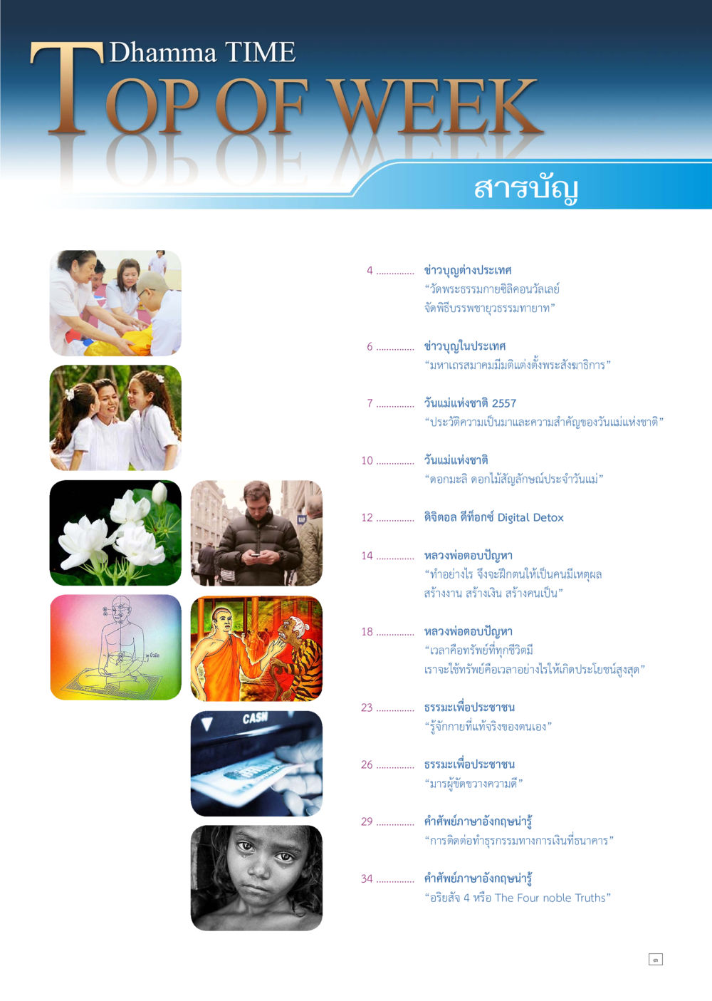 ข่าวภูมิคุ้มกันประเทศ Dhamma TIME เดือนสิงหาคม พ.ศ.2557 หน้า 3