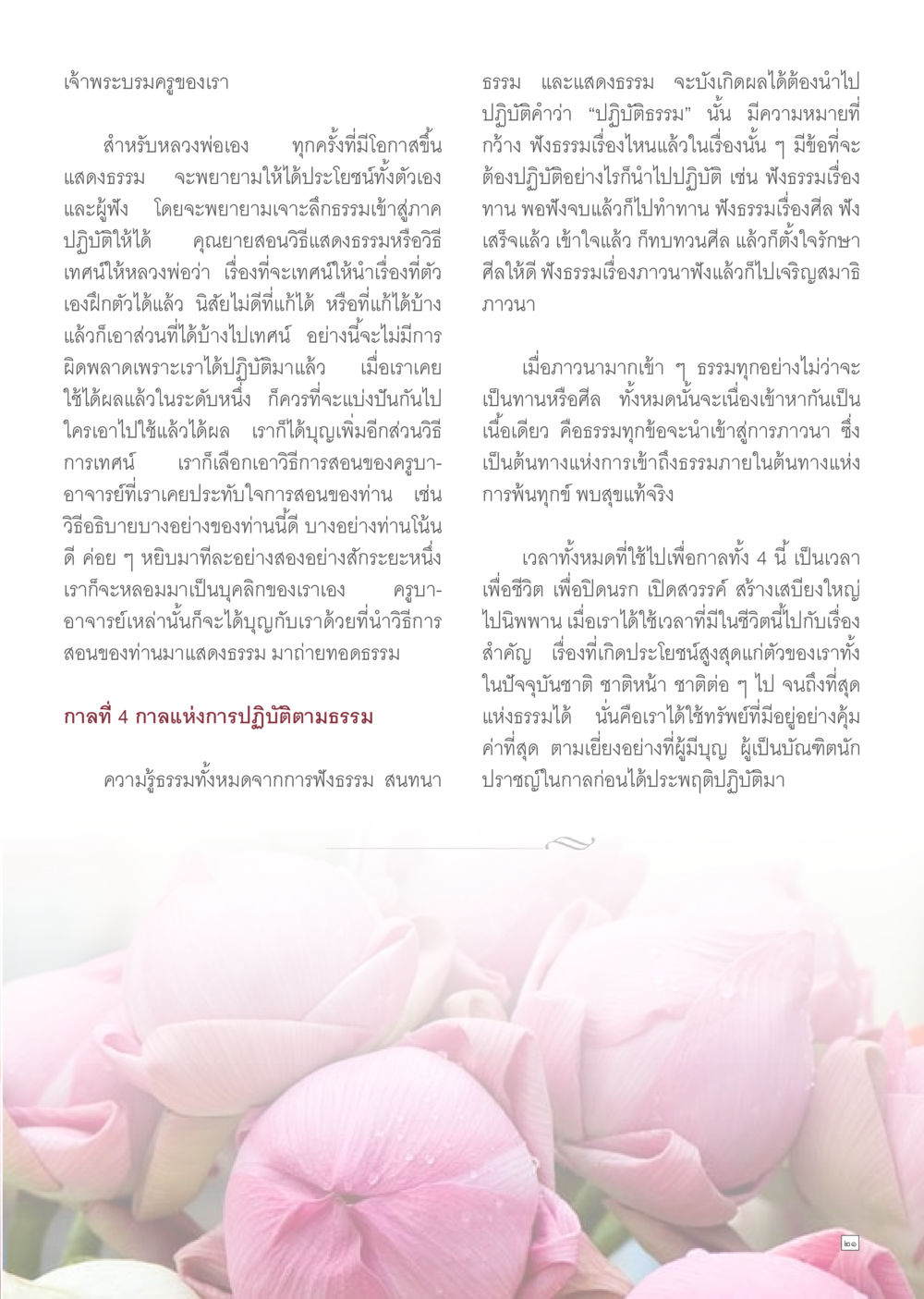 เจ้าพระบรมครูและการแสดงธรรม Dhamma TIME เดือนสิงหาคม พ.ศ.2557 หน้า 21