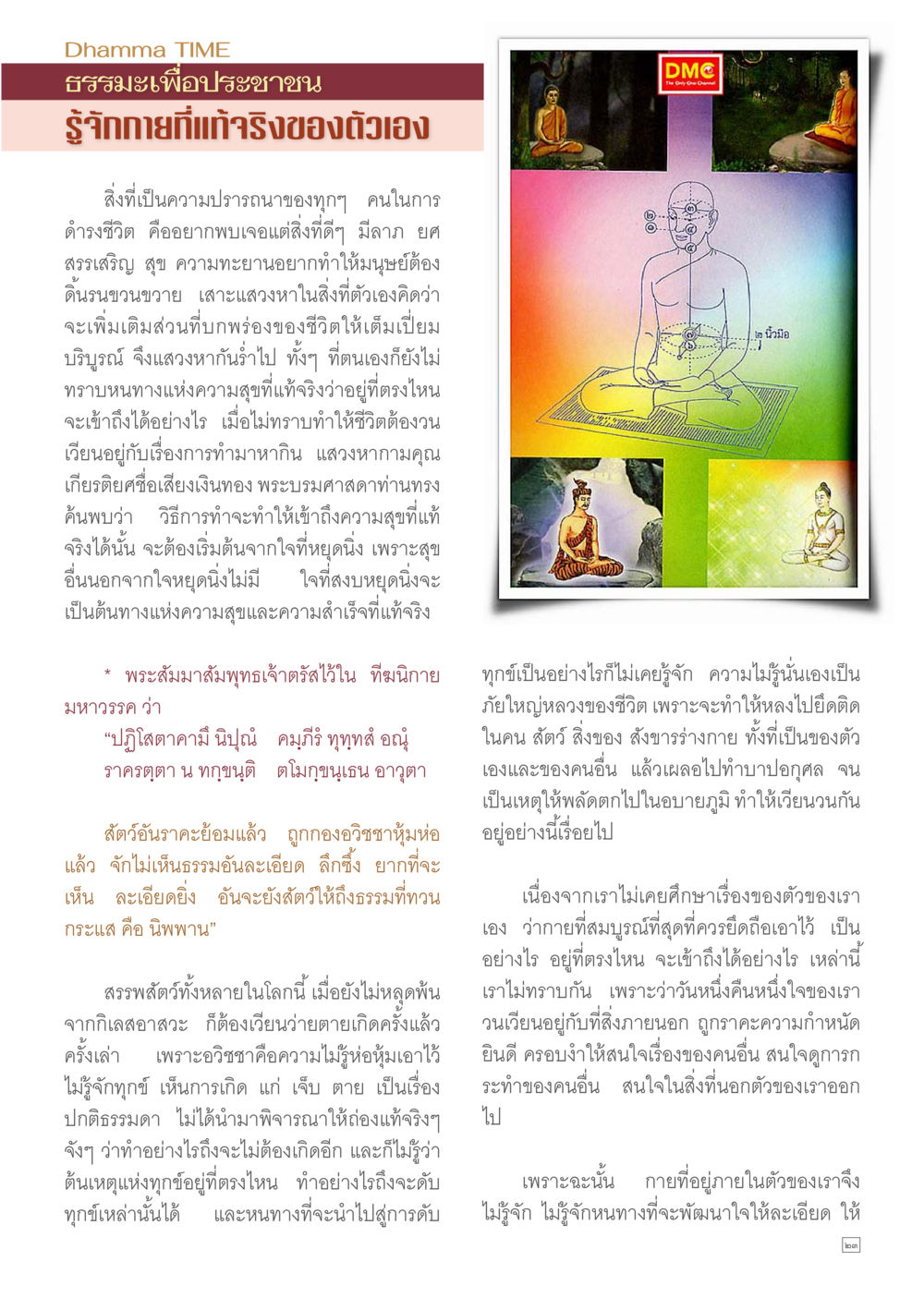 ธรรมะเพื่อประชาชน: รู้จักกายที่แท้จริงของตัวเอง Dhamma TIME เดือนสิงหาคม พ.ศ.2557 หน้า 23