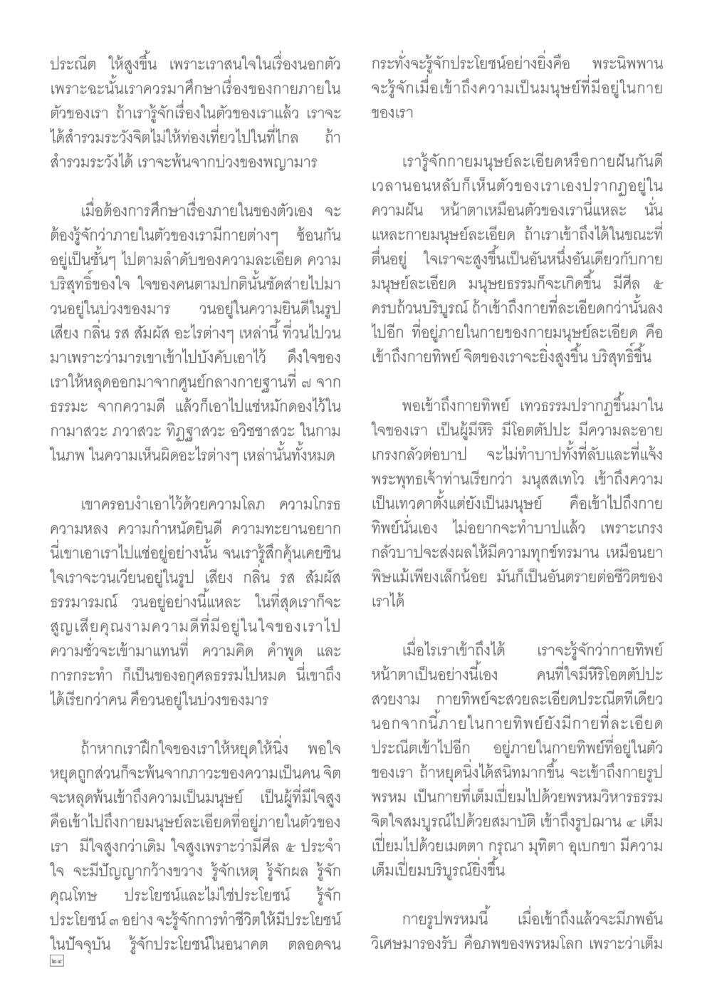 การสำรวจภายใน: กายภายในและจิตวิญญาณ Dhamma TIME เดือนสิงหาคม พ.ศ.2557 หน้า 24