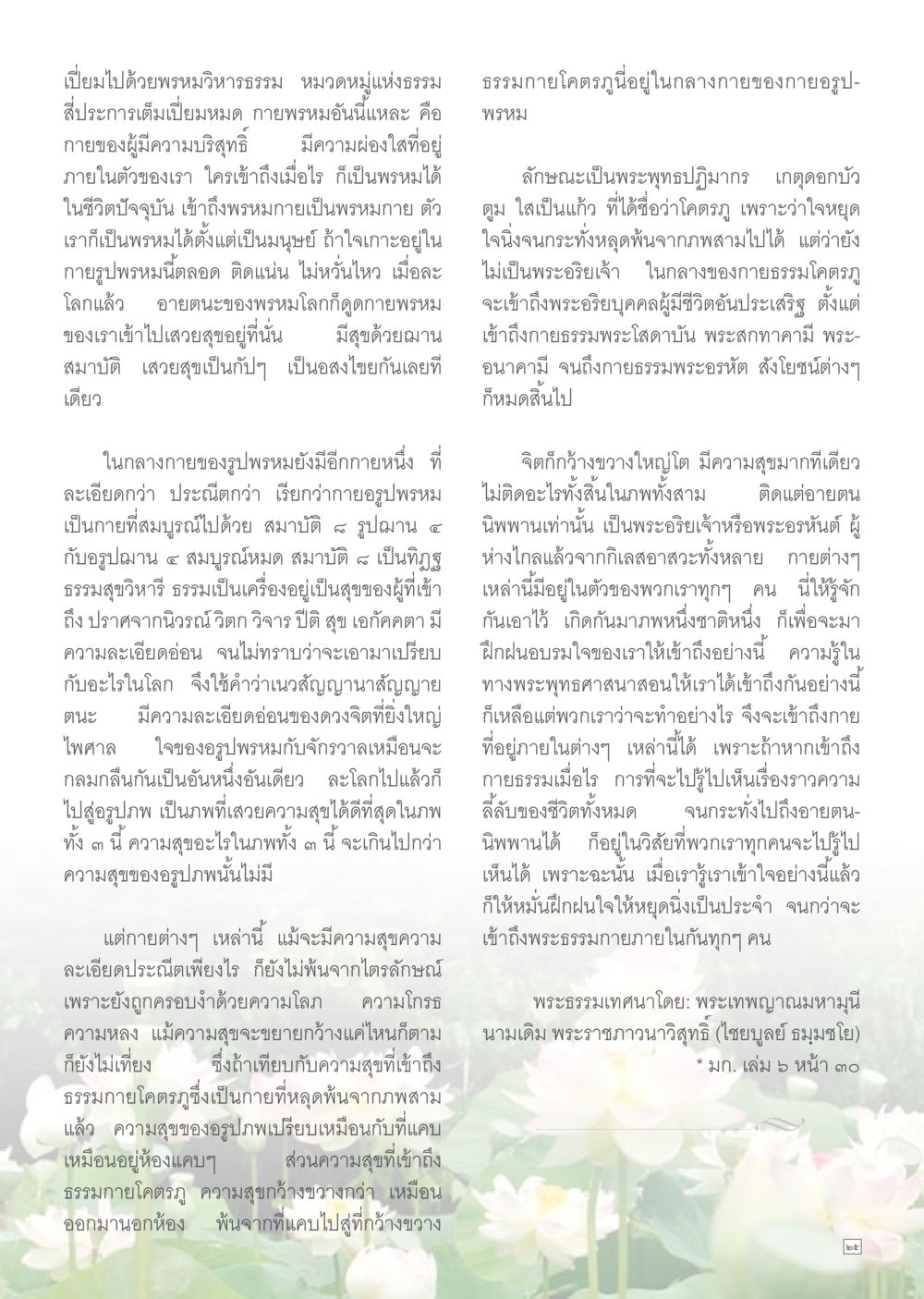 การเข้าถึงพรหมวิหารธรรมและการปฏิบัติภายใน Dhamma TIME เดือนสิงหาคม พ.ศ.2557 หน้า 25