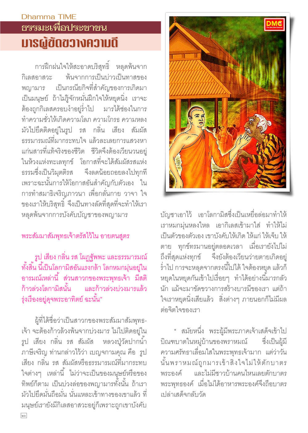 คำสอนของพระสัมมาสัมพุทธเจ้า Dhamma TIME เดือนสิงหาคม พ.ศ.2557 หน้า 26