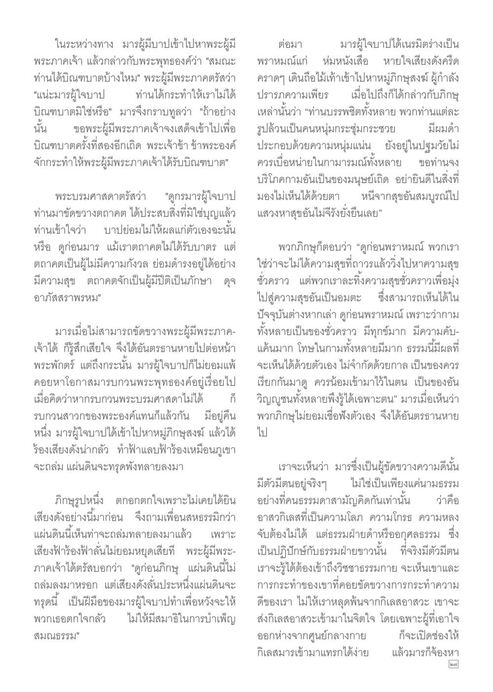 การเผชิญหน้ากับมารและการเข้าใจธรรม Dhamma TIME เดือนสิงหาคม พ.ศ.2557 หน้า 27
