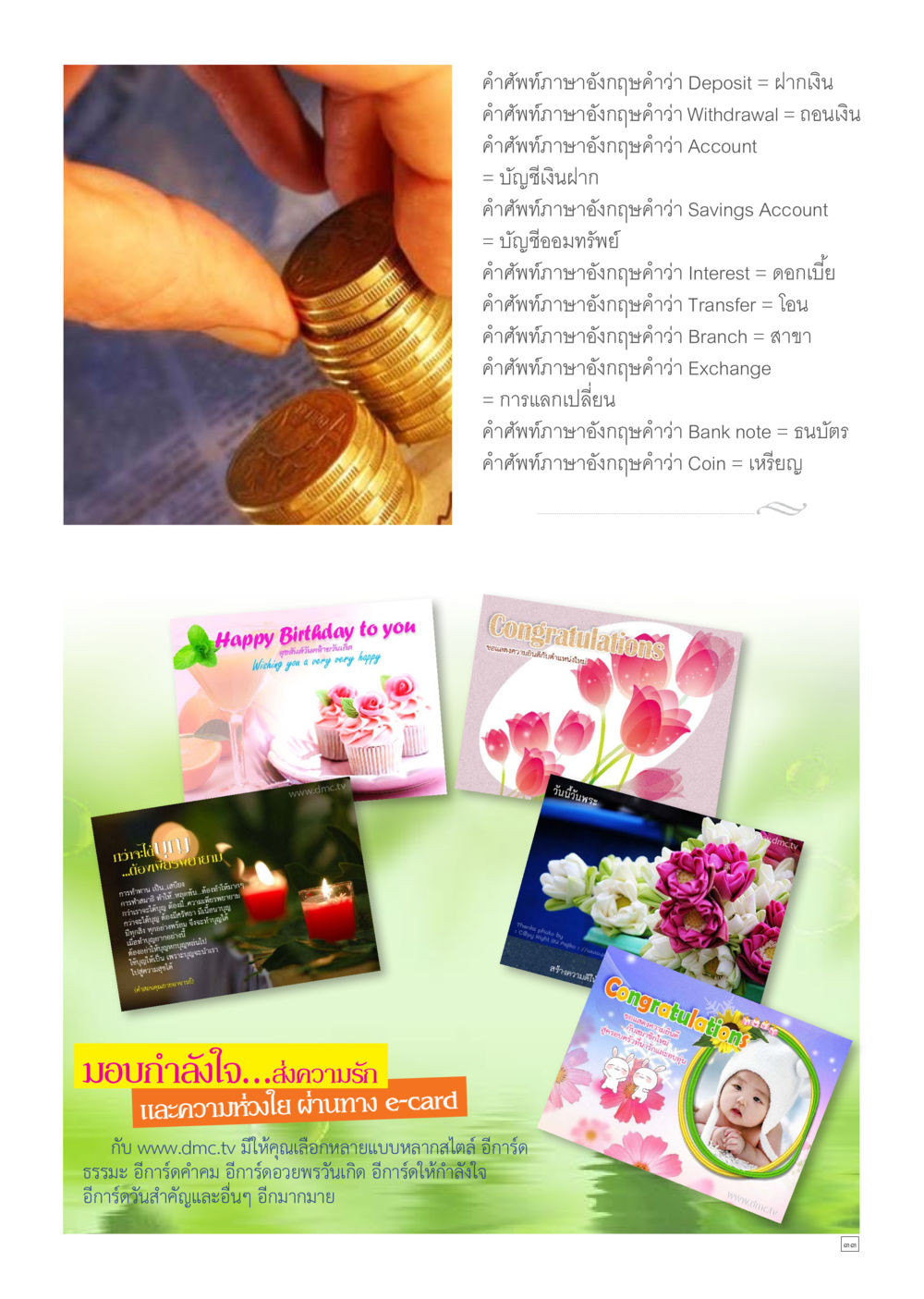 คำศัพท์ภาษาอังกฤษเกี่ยวกับการเงิน Dhamma TIME เดือนสิงหาคม พ.ศ.2557 หน้า 33
