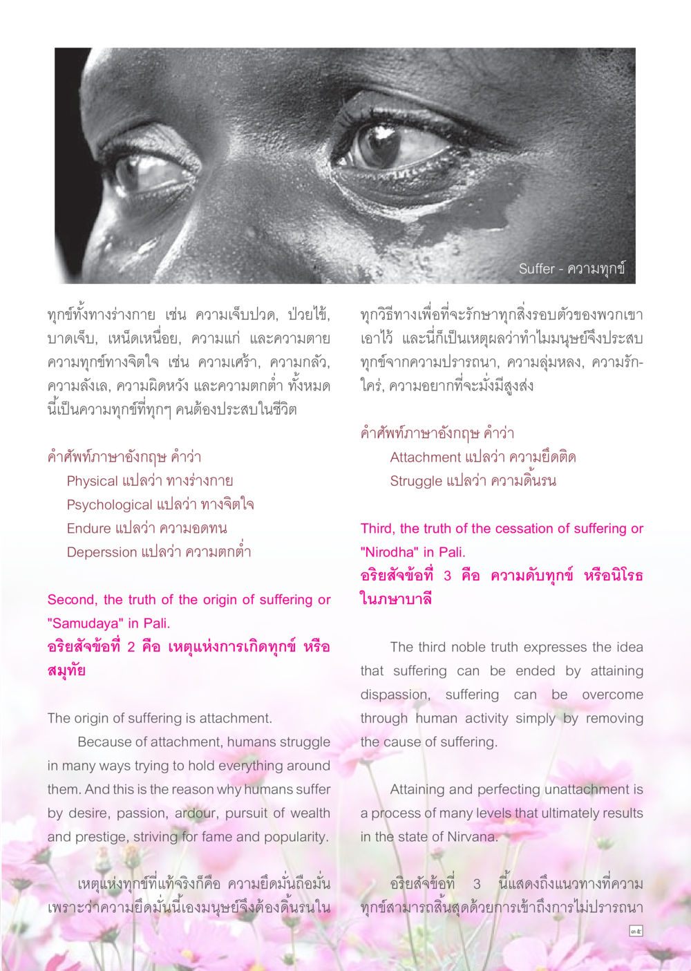 ความทุกข์และการดับทุกข์ตามคำสอนของพุทธศาสนา Dhamma TIME เดือนสิงหาคม พ.ศ.2557 หน้า 35