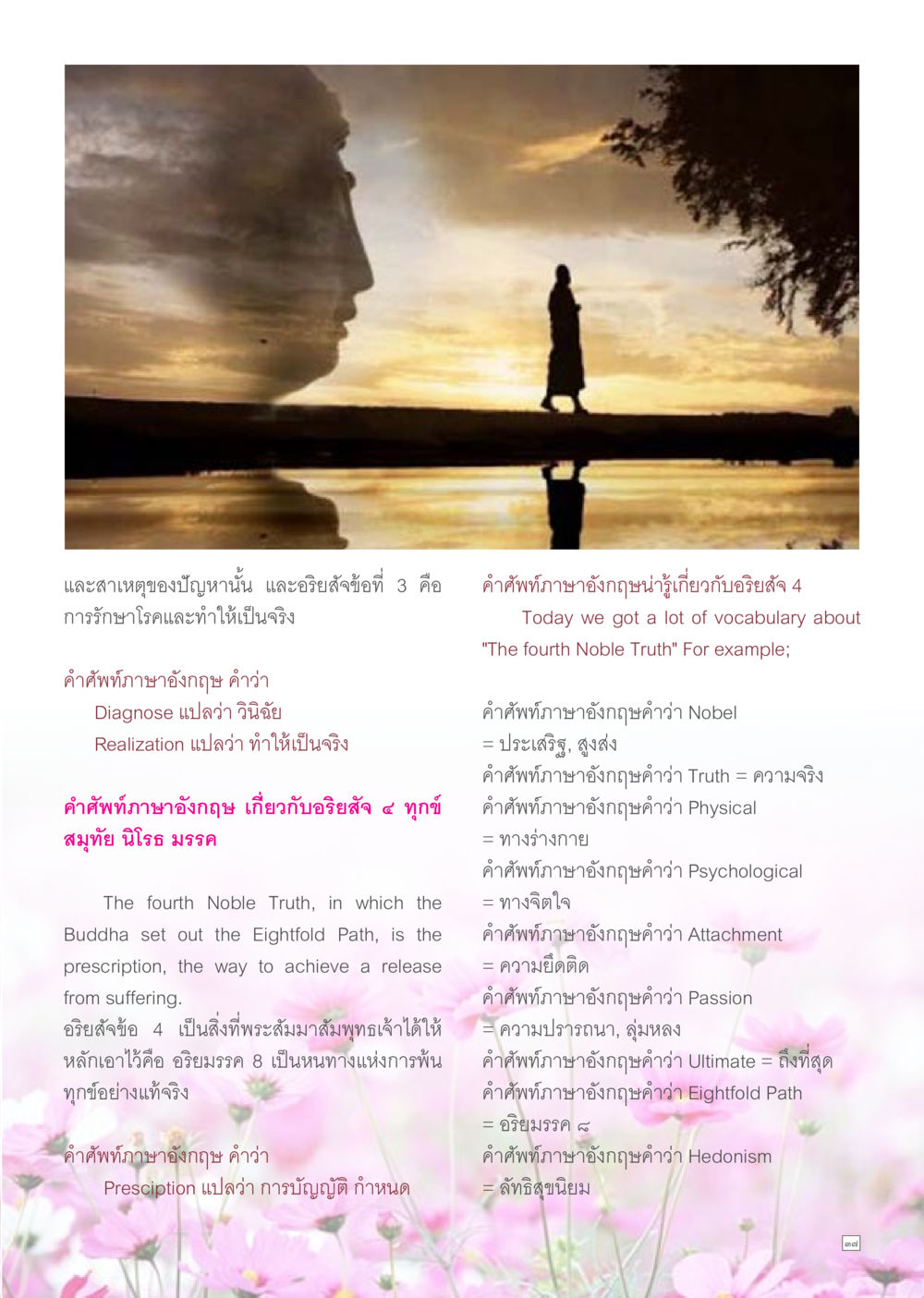 อริยสัจสี่และแนวทางการพ้นทุกข์ Dhamma TIME เดือนสิงหาคม พ.ศ.2557 หน้า 37