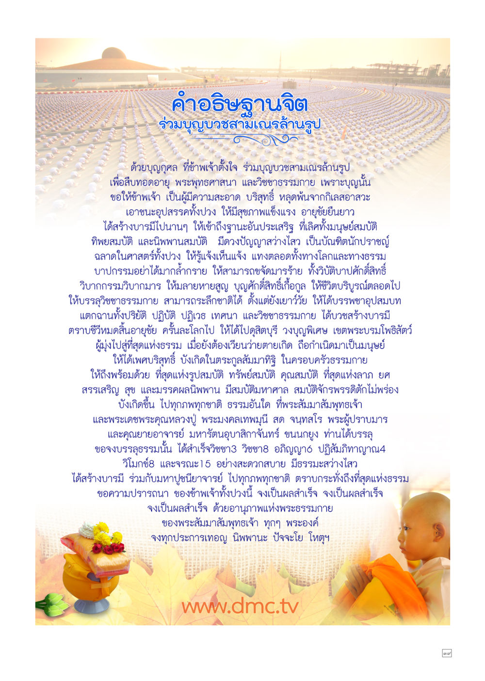 คำอธิษฐานจิตสำหรับสามเณรล้านรูป Dhamma TIME เดือนสิงหาคม พ.ศ.2557 หน้า 39