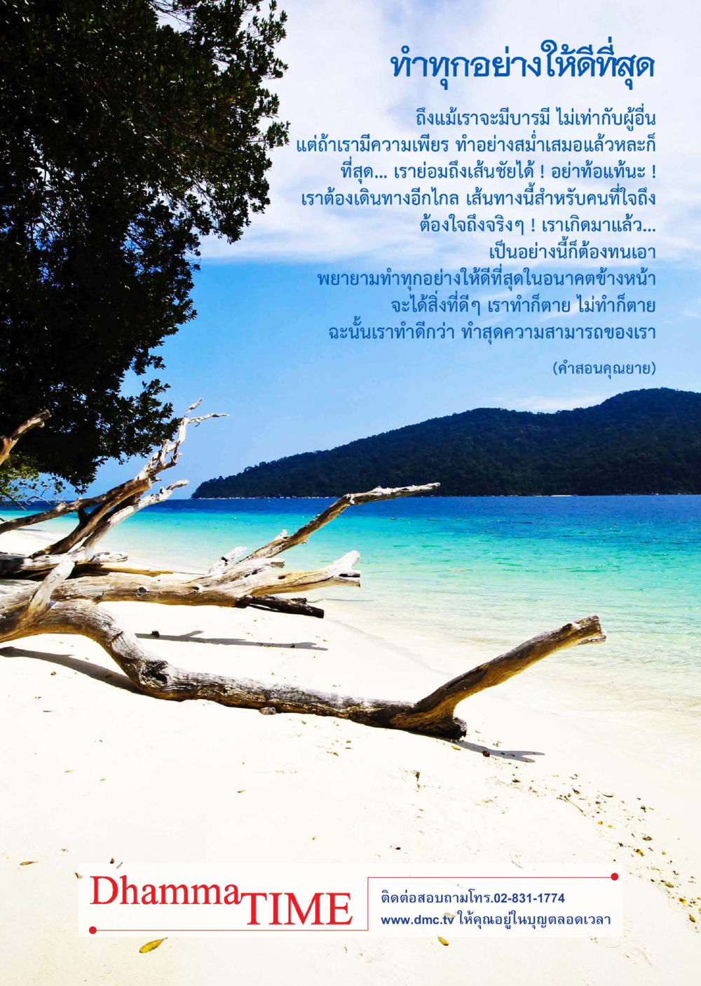 ทำทุกอย่างให้ดีที่สุด Dhamma TIME เดือนสิงหาคม พ.ศ.2557 หน้า 40