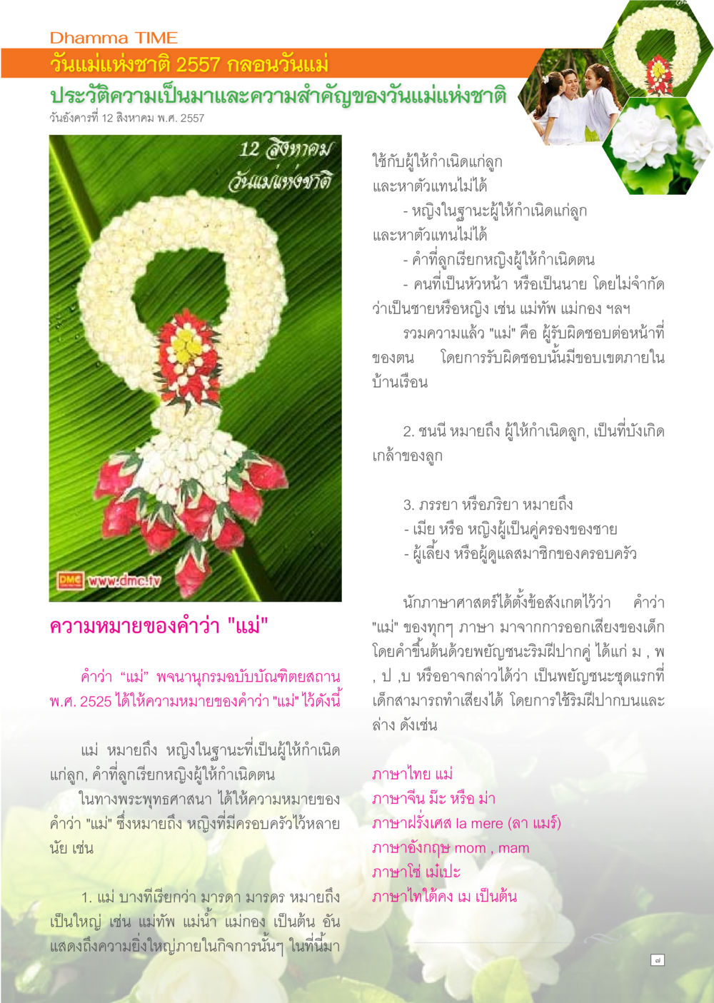 วันแม่แห่งชาติ 2557: ความสำคัญและประวัติ Dhamma TIME เดือนสิงหาคม พ.ศ.2557 หน้า 7